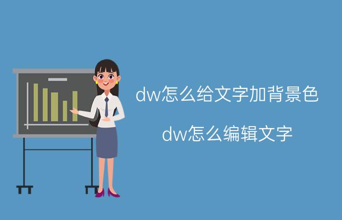 dw怎么给文字加背景色 dw怎么编辑文字？